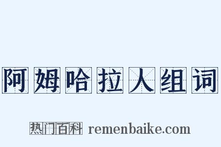 阿姆哈拉人组词是什么意思的图片